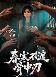 春寒不渡骨中刃全集