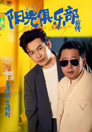 阳光俱乐部前传全集