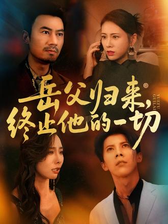 岳父归来，终止他的一切全集