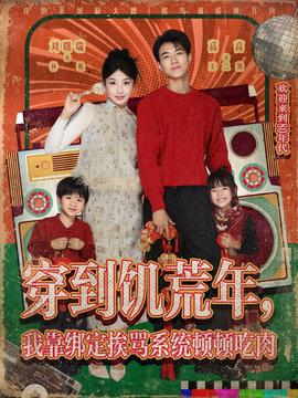 穿到饥荒年，我靠绑定挨骂系统顿顿吃肉全集