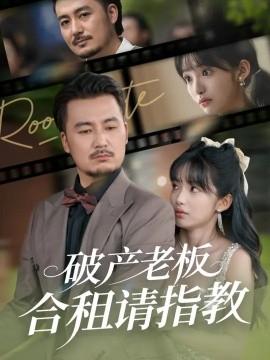 破产老板合租请指教全集