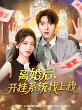 离婚后，开挂系统找上我全集