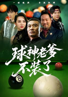 球神老爹不装了全集