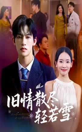 旧情散尽轻若雪全集