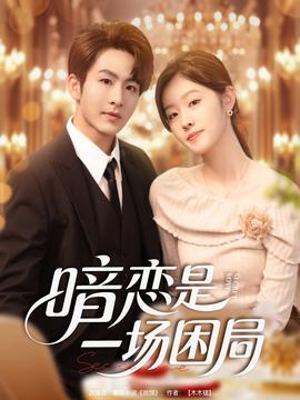 暗恋是一场困局全集