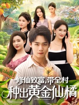 修仙致富带全村种出黄金仙橘全集