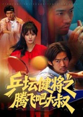 乒坛健将之腾飞吧大叔全集