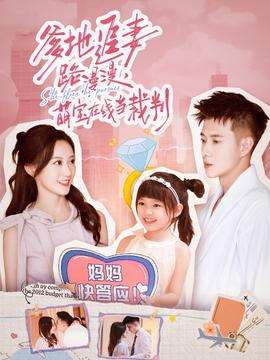 爹地追妻路漫漫萌宝在线当裁判全集