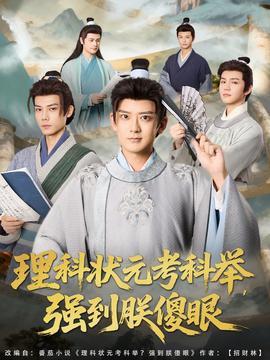 理科状元考科举强到朕傻眼全集