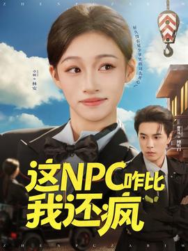 这NPC咋比我还疯全集