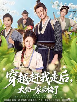 穿越赶我走后，大伯一家后悔了全集