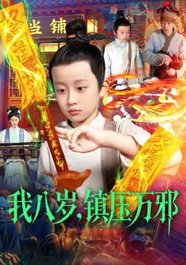 我八岁，镇压万邪全集