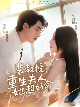 裴教授，重生夫人她超好命全集