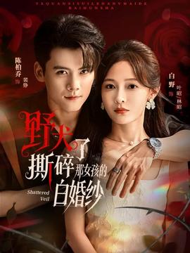 野犬撕碎了那女孩的白婚纱全集
