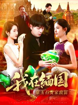 我在缅国靠玉石发家致富全集