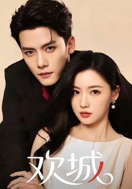 欢城短剧版全集