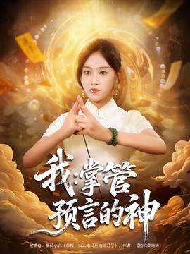 我掌管预言的神全集