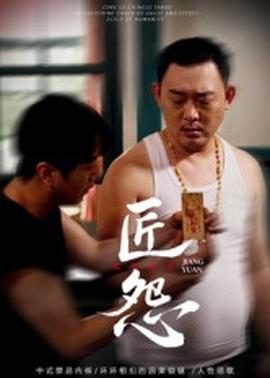 匠怨短剧版全集