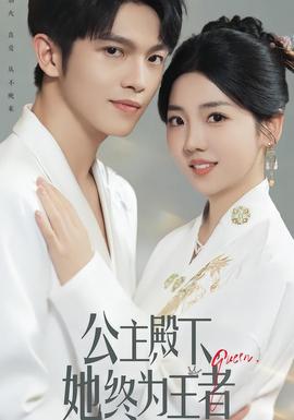 公主殿下，她终为王者全集