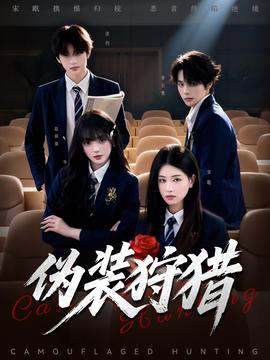 伪装狩猎全集
