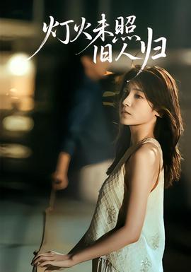 灯火未照旧人归全集