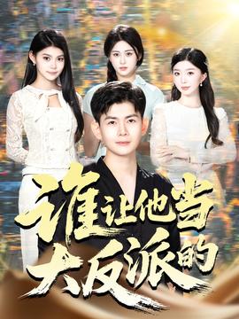 谁让他当大反派的全集