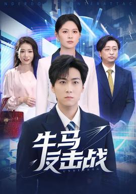 牛马反击战全集