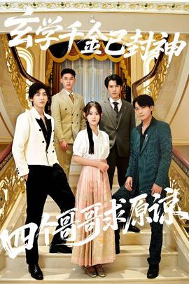 玄学千金已封神，四个哥哥求原谅全集