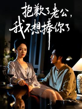 抱歉了老公，我不想捧你了全集