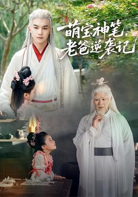 萌宝神笔，老爸逆袭记全集