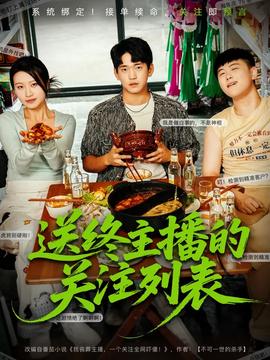 送终主播的关注列表全集