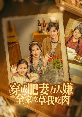 穿成肥妻万人嫌，全家吃草我吃肉全集
