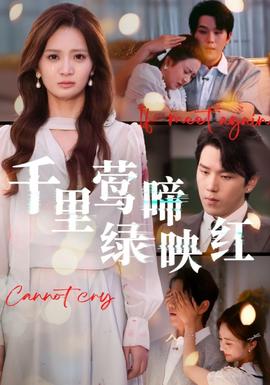 千里莺啼绿映红全集