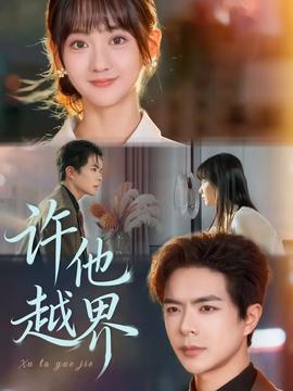 许他越界全集