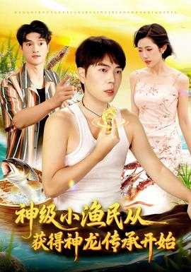 神级小渔民从获得神龙传承开始全集