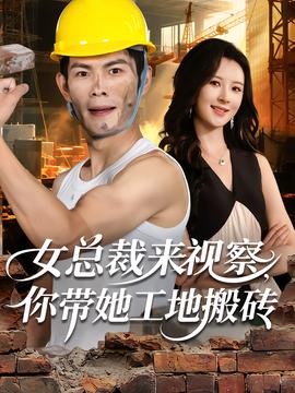 女总裁来视察，你带她工地搬砖全集