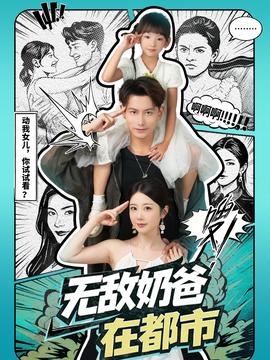 无敌奶爸在都市全集