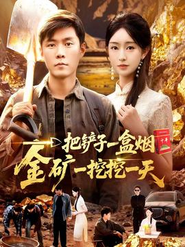 一把铲子一盒烟，金矿一挖挖一天全集
