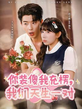 你装傻我充楞，我们天生一对全集