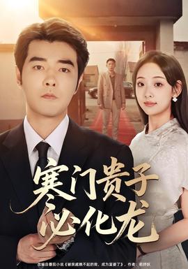 寒门贵子必化龙全集