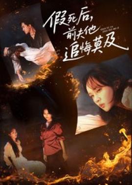 假死后，前夫他追悔莫及全集