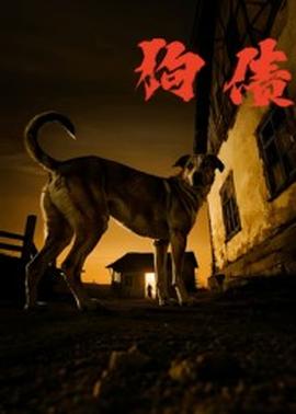 狗债短剧版全集