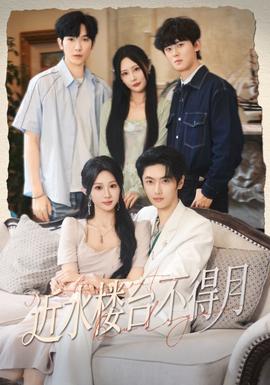 近水楼台不得月全集