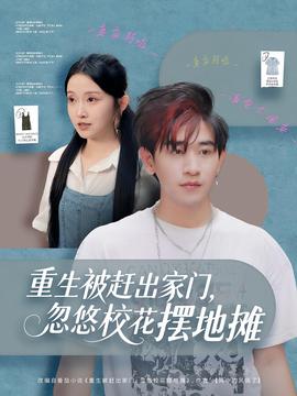 重生被赶出家门，忽悠校花摆地摊全集