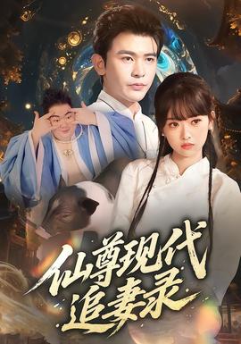 仙尊现代追妻录全集