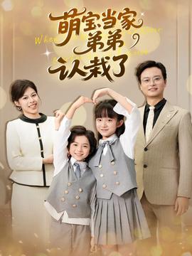 萌宝当家弟弟认栽了全集