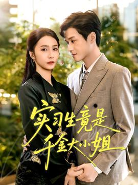 实习生竟是千金大小姐全集