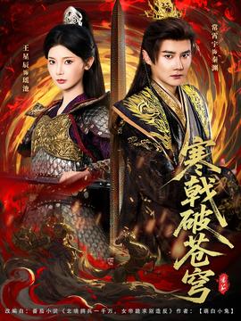 寒戟破苍穹全集