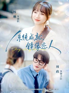 系统成就，镜像恋人全集