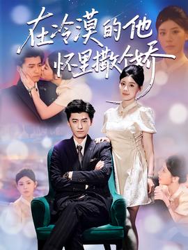 在冷漠的他怀里撒个娇全集